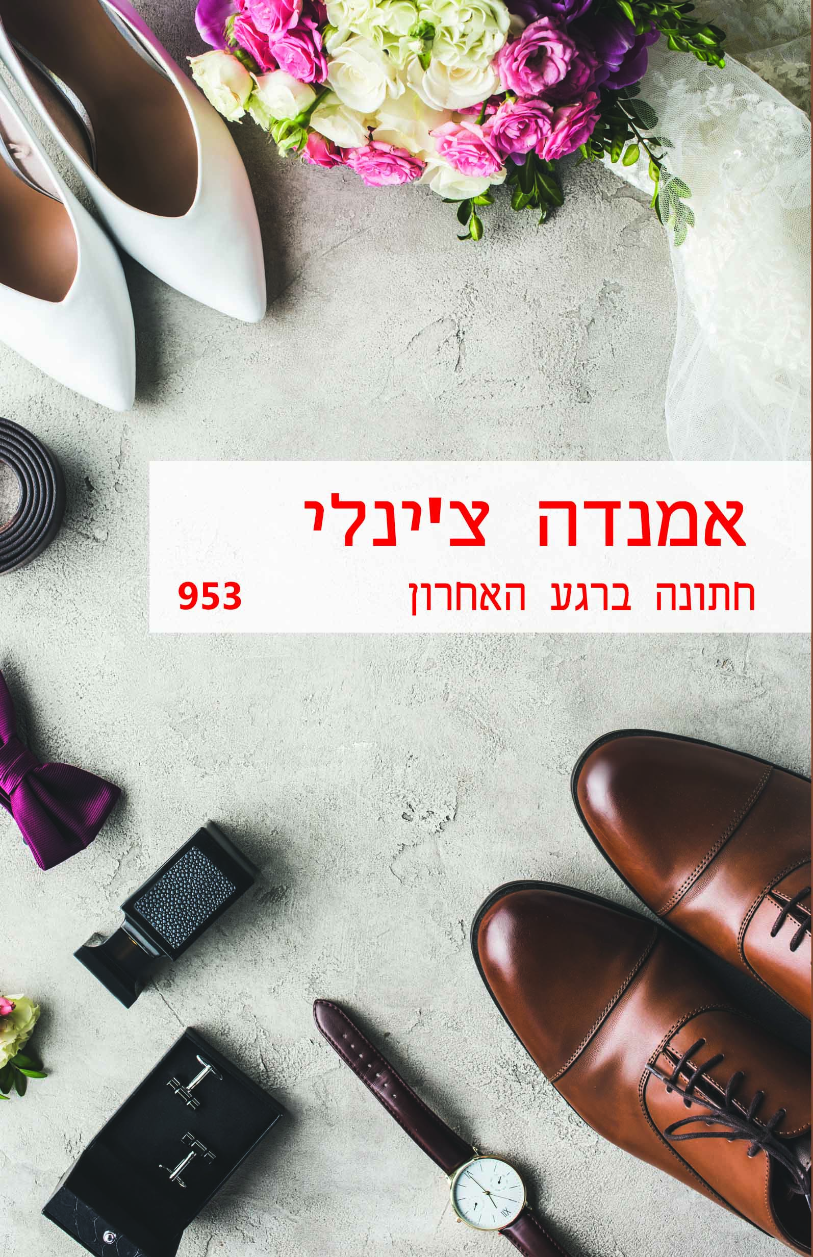 חתונה ברגע האחרון (953)